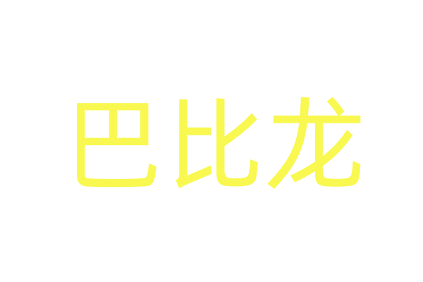 乖乖听话是什么药起什么作用